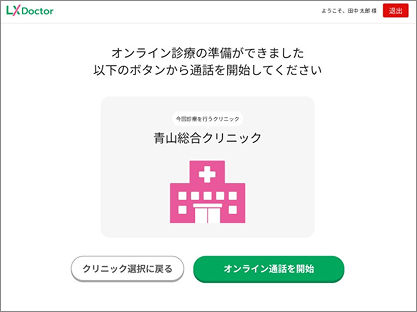 クリニック側の受入体制が完了したら通話開始